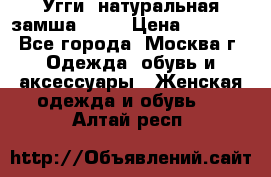 Угги, натуральная замша!!!!  › Цена ­ 3 700 - Все города, Москва г. Одежда, обувь и аксессуары » Женская одежда и обувь   . Алтай респ.